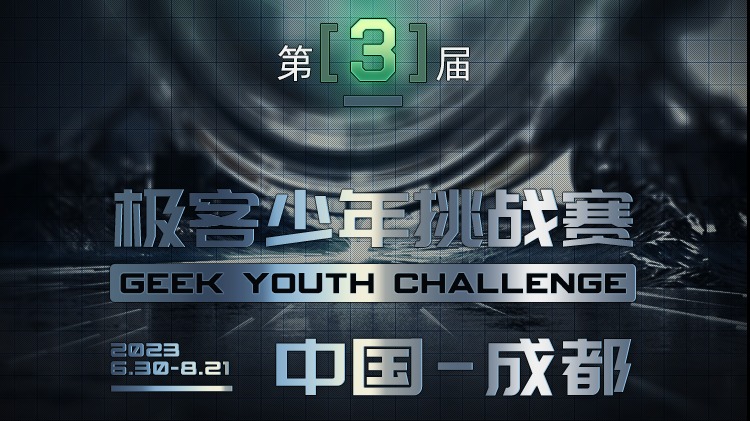 数字安全 少年先行 第三届极客少年挑战赛现已开启报名！