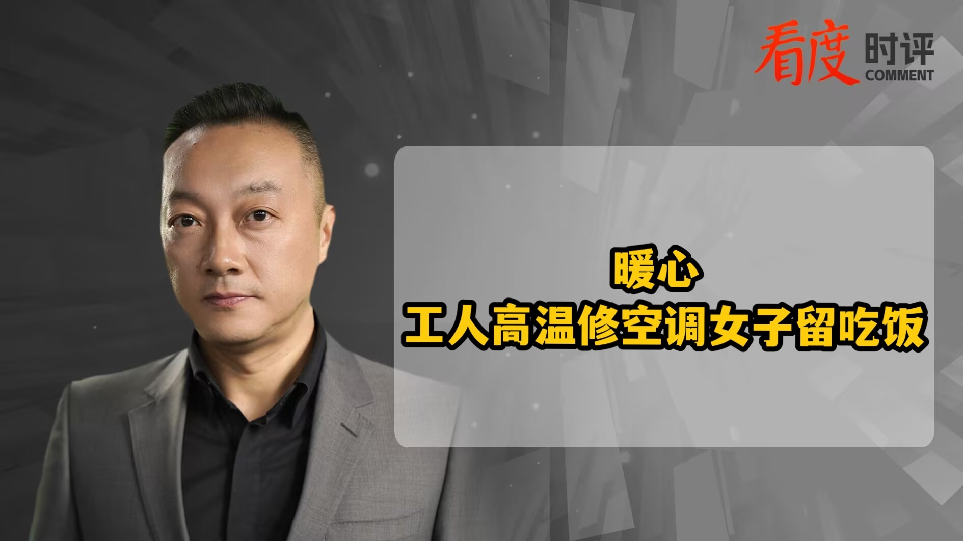 时评｜暖心！工人高温修空调，女子留吃饭