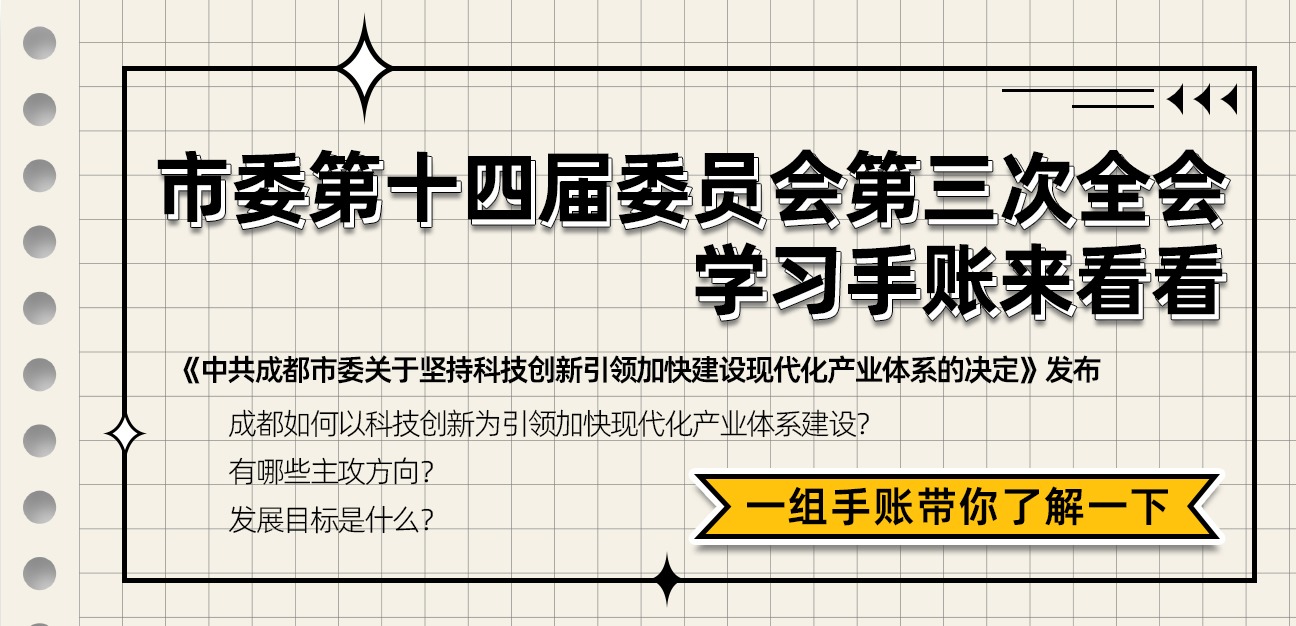市委第十四届委员会第三次全会学习手账来了，一起看看！收藏学习
