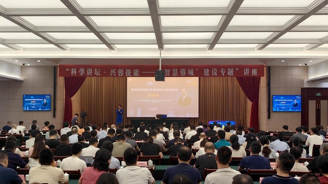 “科学讲坛·兴蓉提能”系列讲座第三期 ——“智慧蓉城”建设专题举办