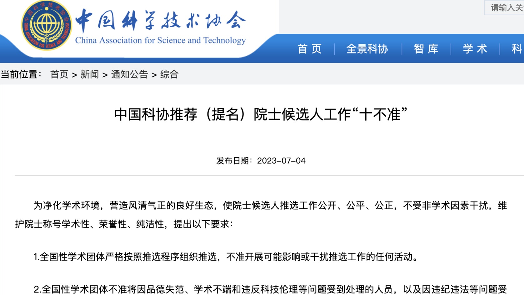 严把院士推选“入口关”！中国科协发布“十不准”