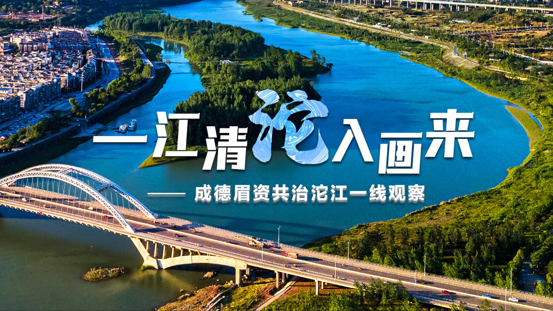 成、德、眉、资四地联合治水 沱江流域水生态环境持续向好｜一江清“沱”入画来⑤