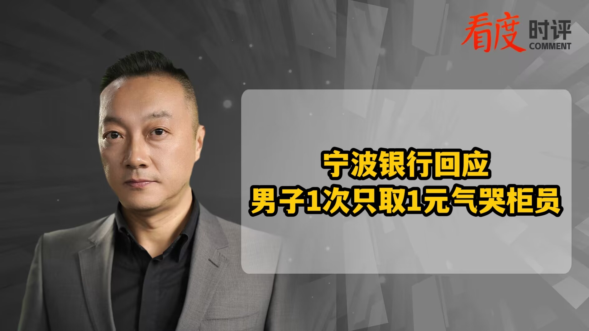 时评｜一次取一元气哭柜员？有什么可委屈的！