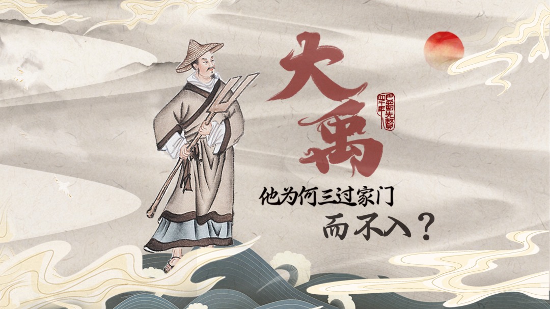 濯锦风丨巴蜀先贤四千年①——大禹为何三过家门而不入？