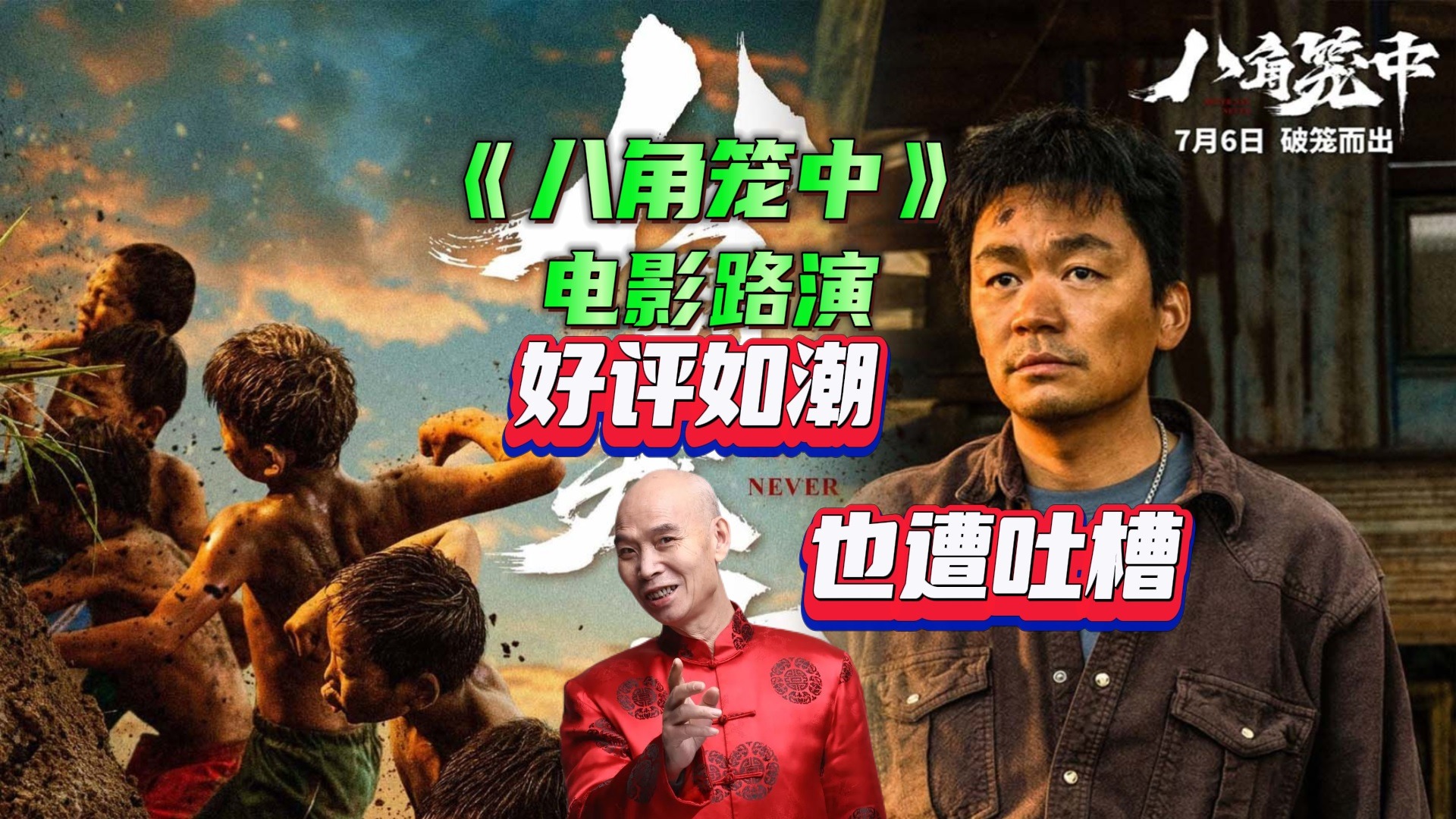 视频 | 揭秘《八角笼中》成都电影路演