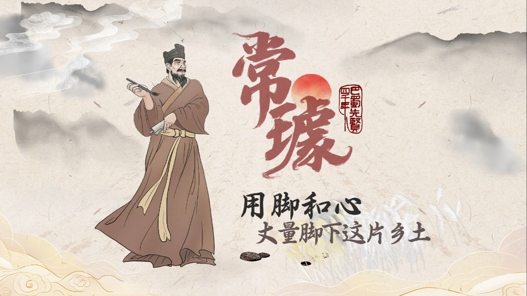 濯锦风丨巴蜀先贤四千年②——常璩：用脚和心丈量这片乡土