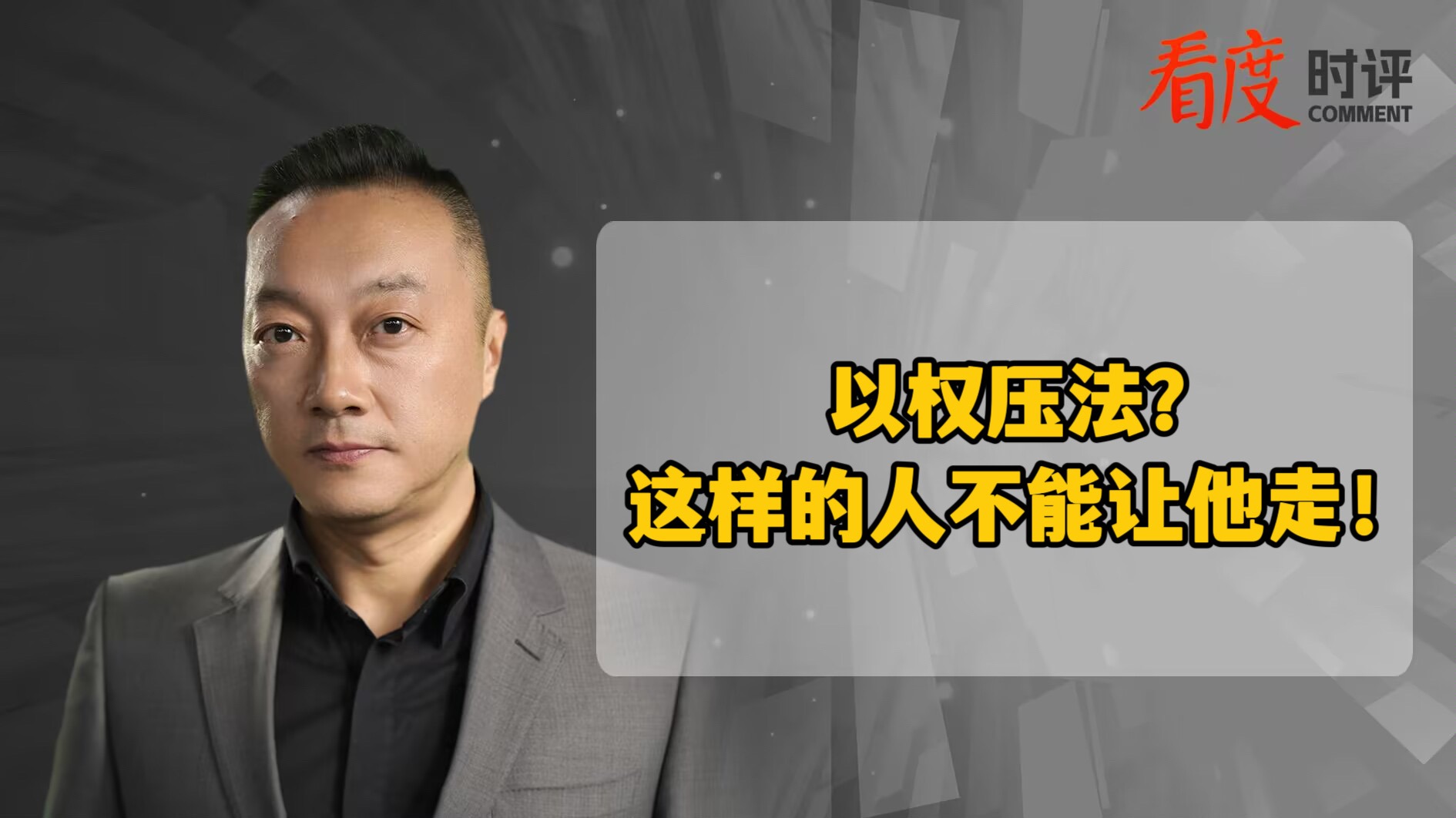 时评｜以权压法？这样的人不能让他走！