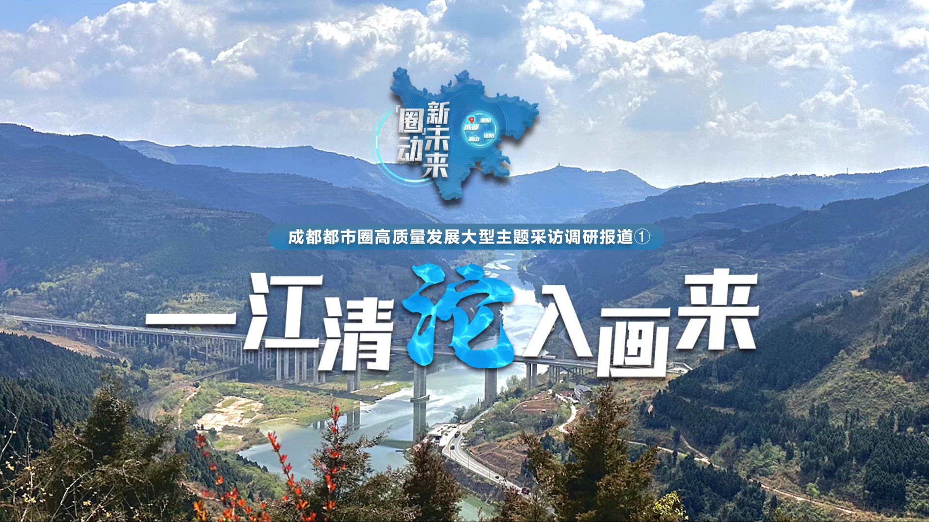 “圈”动新未来①｜一江清“沱”入画来 成德眉资共治沱江一线观察