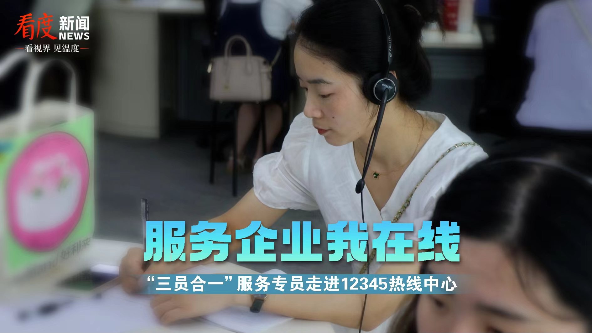 “三员合一”服务专员体验12345接线员 线上线下双向奔赴解决企业诉求