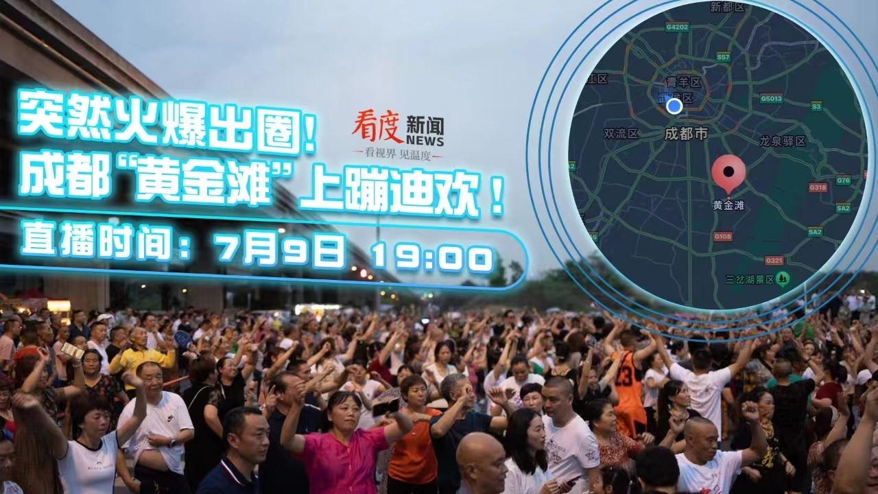 直播丨突然火爆出圈！成都“黄金滩”上蹦迪欢 ！