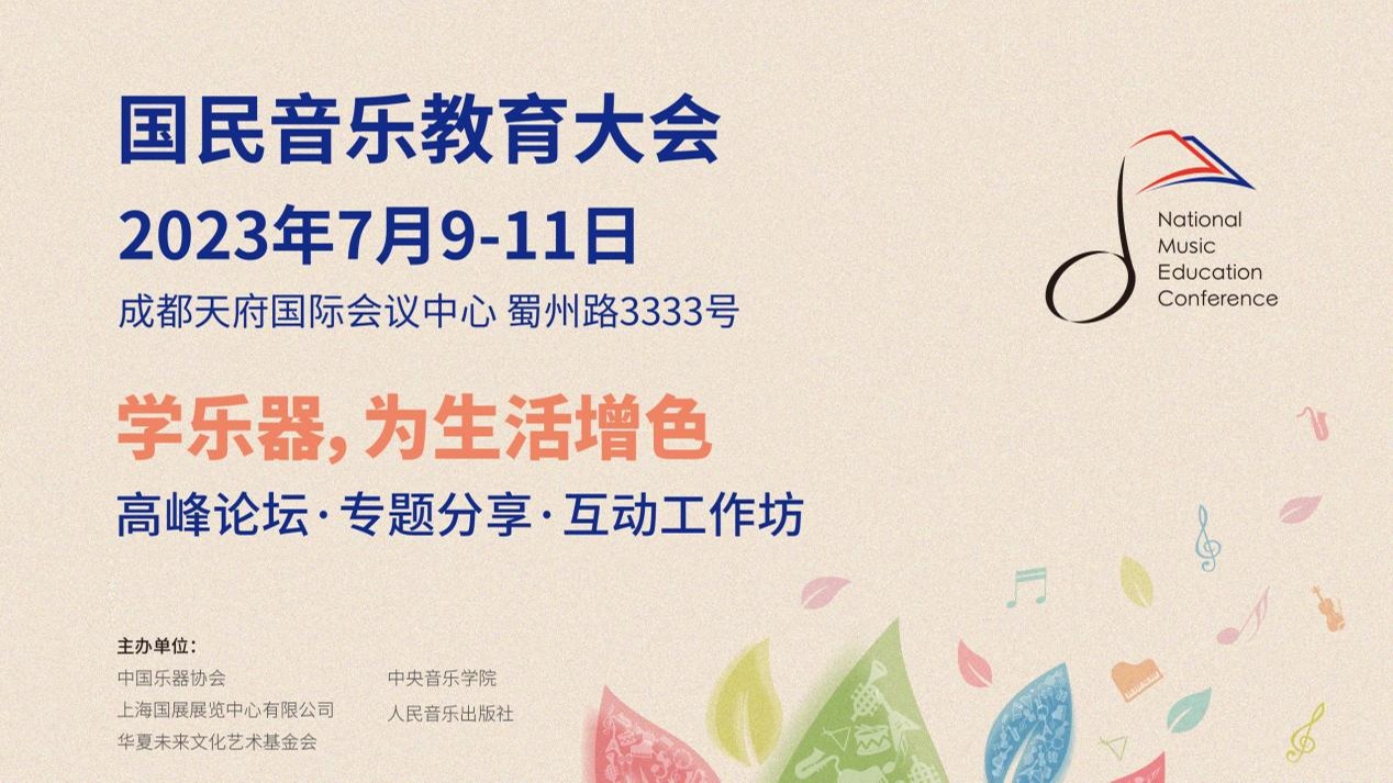 “学乐器，为生活增色”——国民音乐教育大会7月燃动蓉城