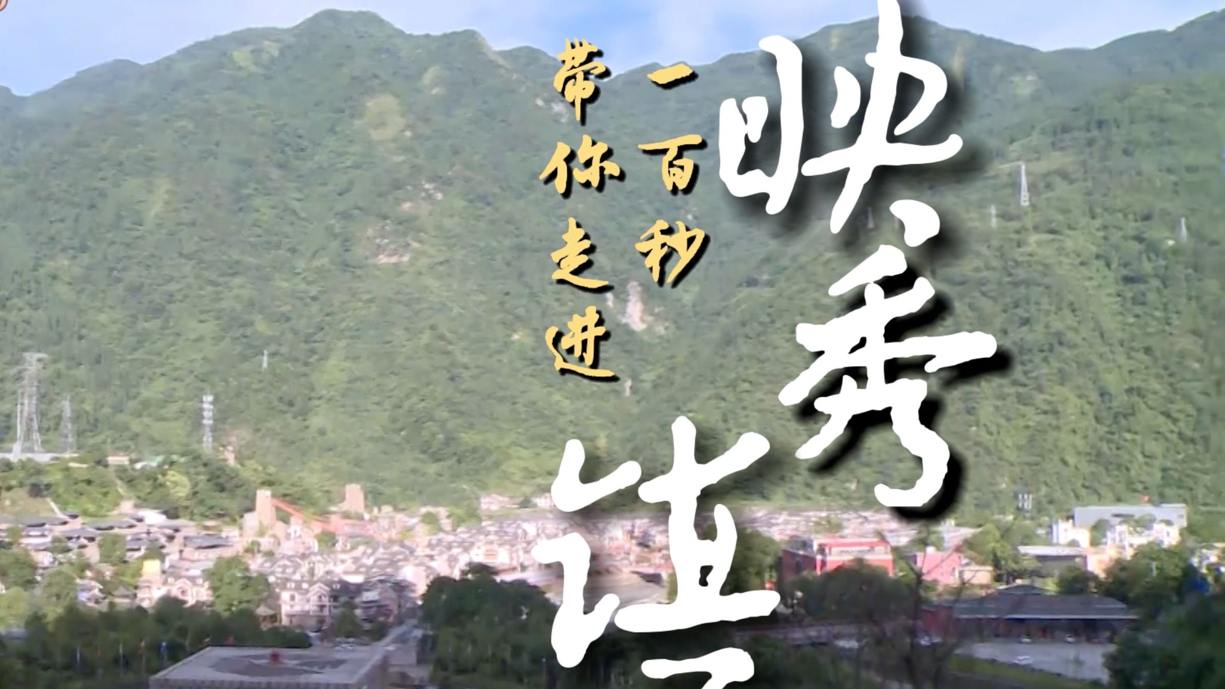 川行100秒｜共建幸福映秀 100秒与你分享映秀美好“新”生活