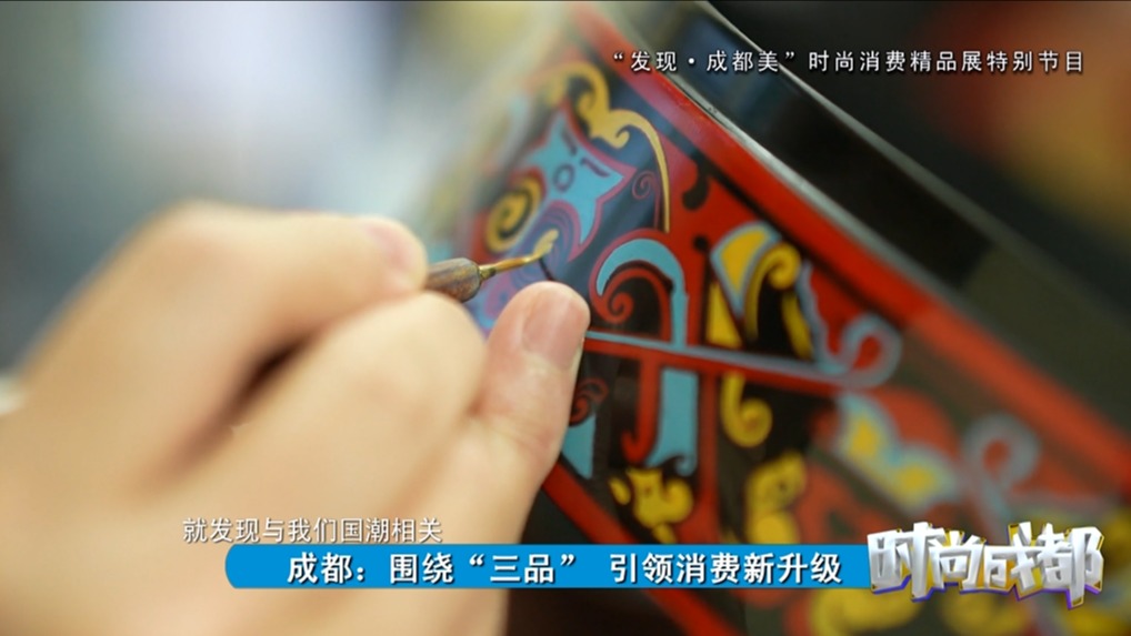 时尚成都丨成都：围绕“三品” 引领消费新升级