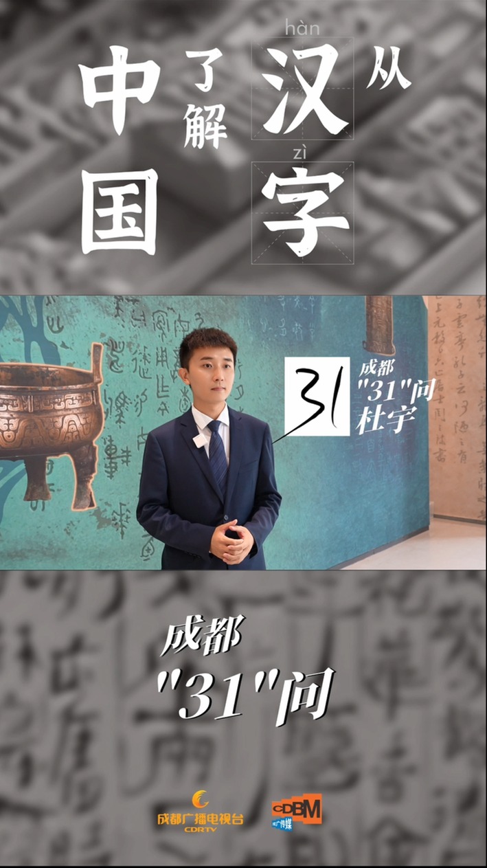 成都31问丨走进《汉字中国——方正之间的中华文明》特展  