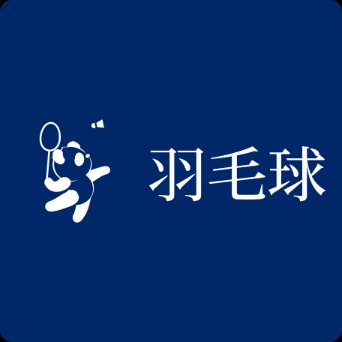 羽毛球