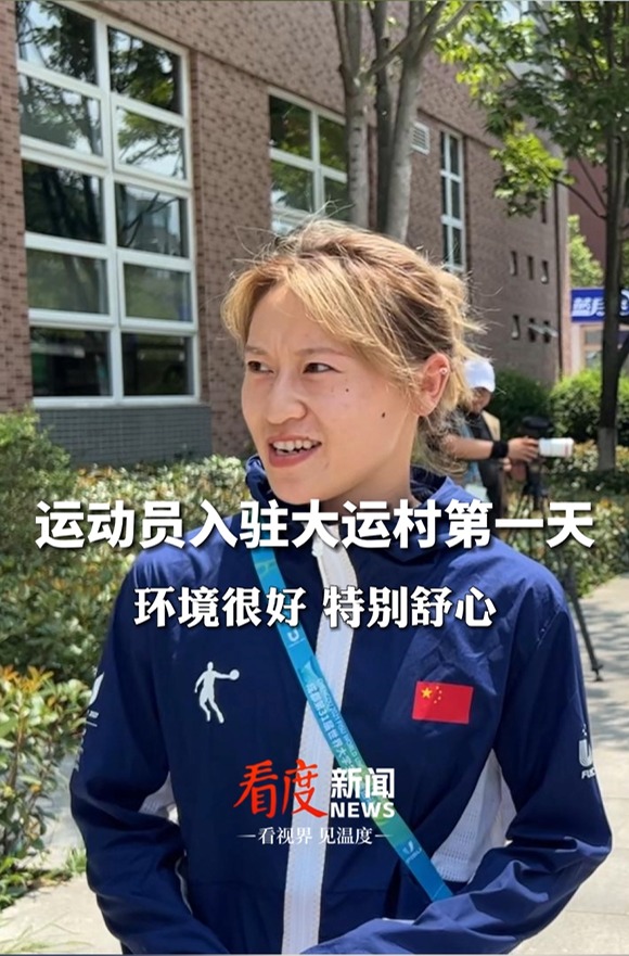 我在大运村 | 运动员入驻大运村第一天：环境很好 很舒心
