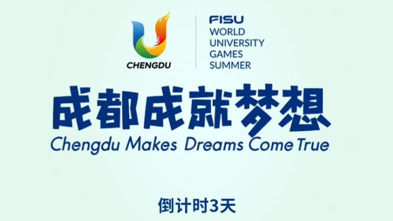 倒计时3天 | 大运会开闭幕式场馆看点一览