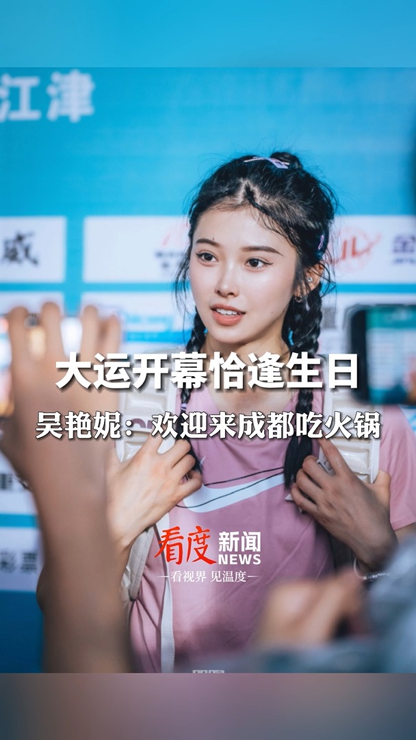 视频丨大运开幕恰逢生日！跨栏女神吴艳妮：欢迎来成都吃火锅