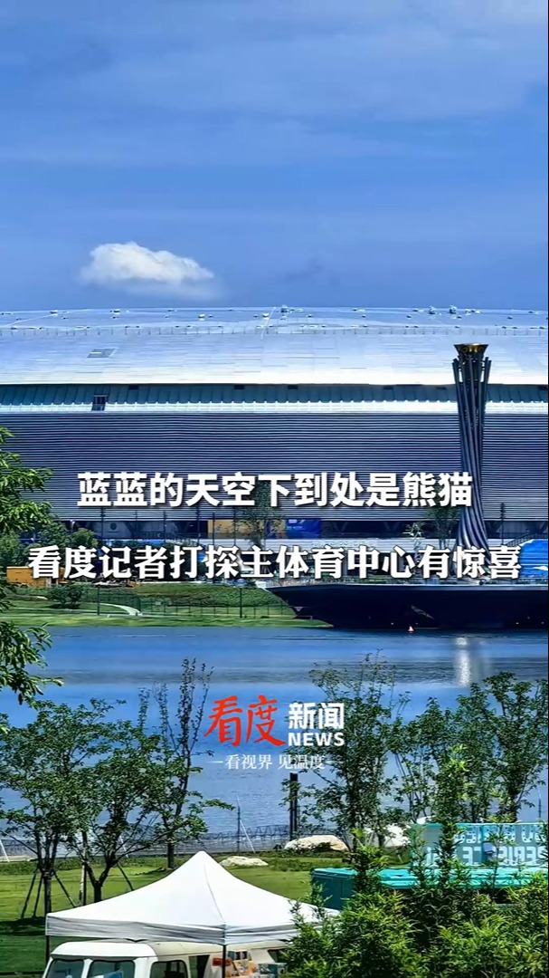 视频丨蓝蓝的天空下到处是“熊猫”  记者打探主体育场有惊喜