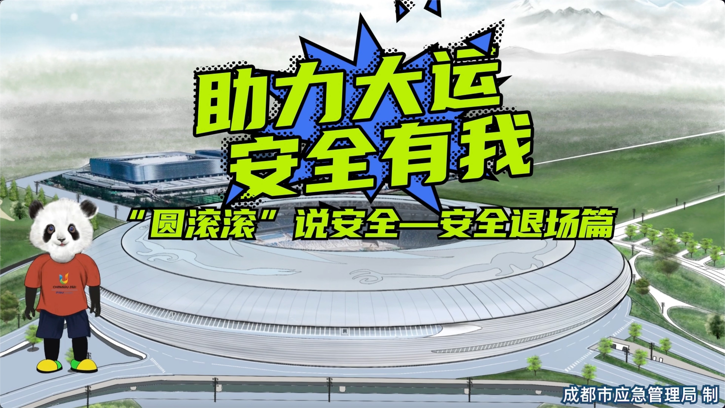 视频｜“圆滚滚”说安全系列动画——安全退场篇