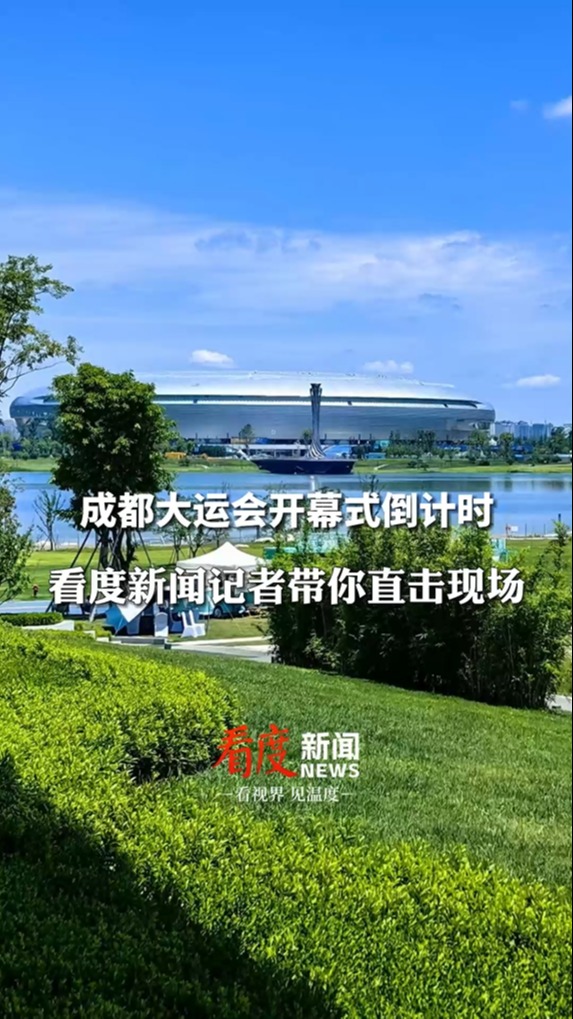 视频丨成都大运会开幕式倒计时 看度新闻记者带你直击现场