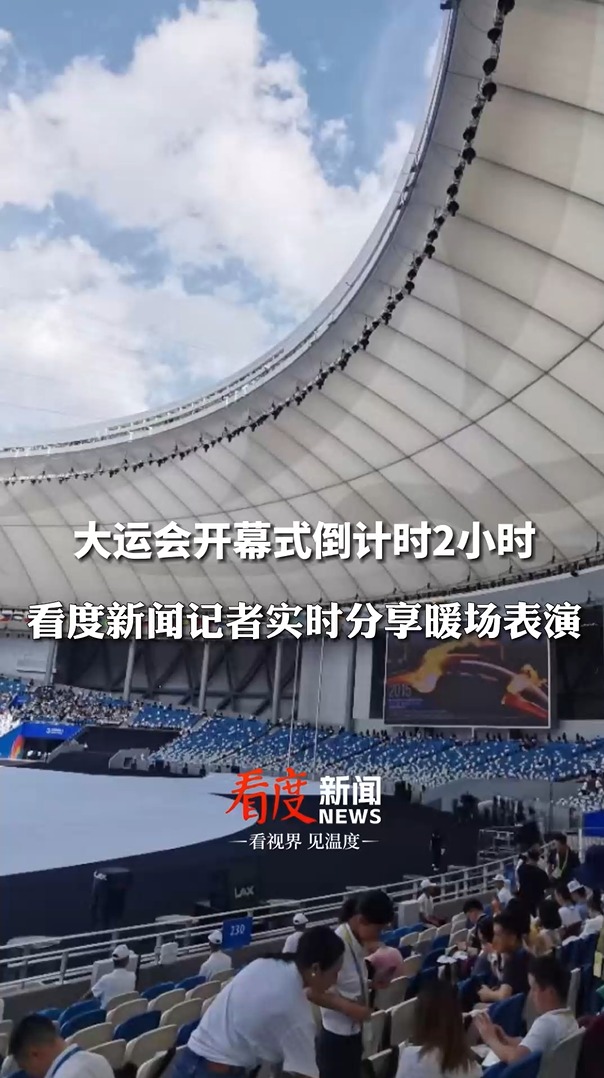 视频丨成都大运会开幕式即将开始 看度新闻记者实时分享暖场表演