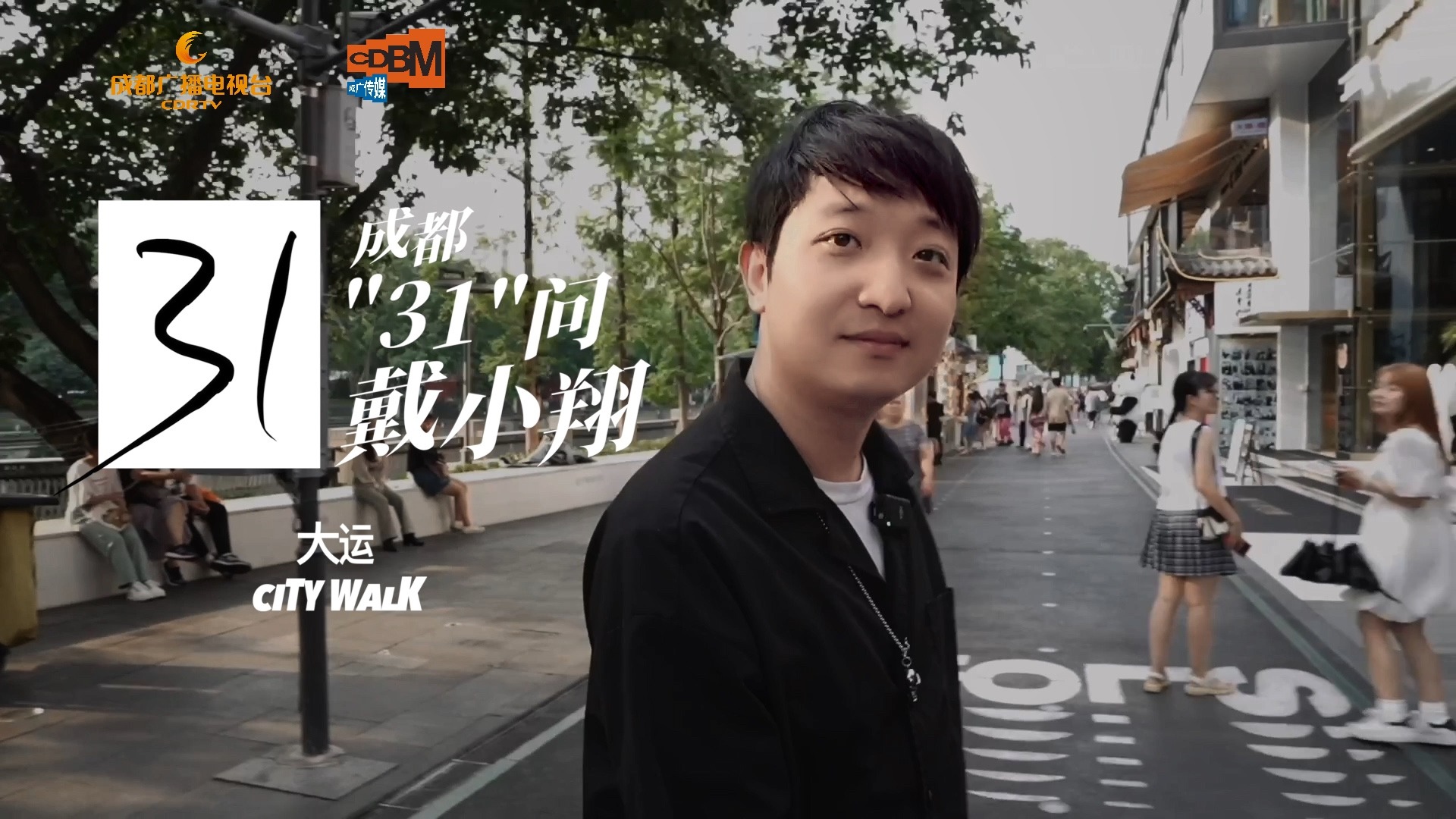 成都“31”问丨大运city walk 大运官方主题推广歌曲《Panda之城》创作者戴小翔