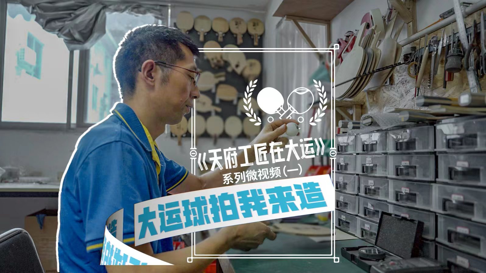 视频丨天府工匠在大运 系列微视频（一）——大运球拍我来造