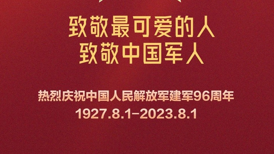 庆祝解放军建军96周年 致敬人民子弟兵！