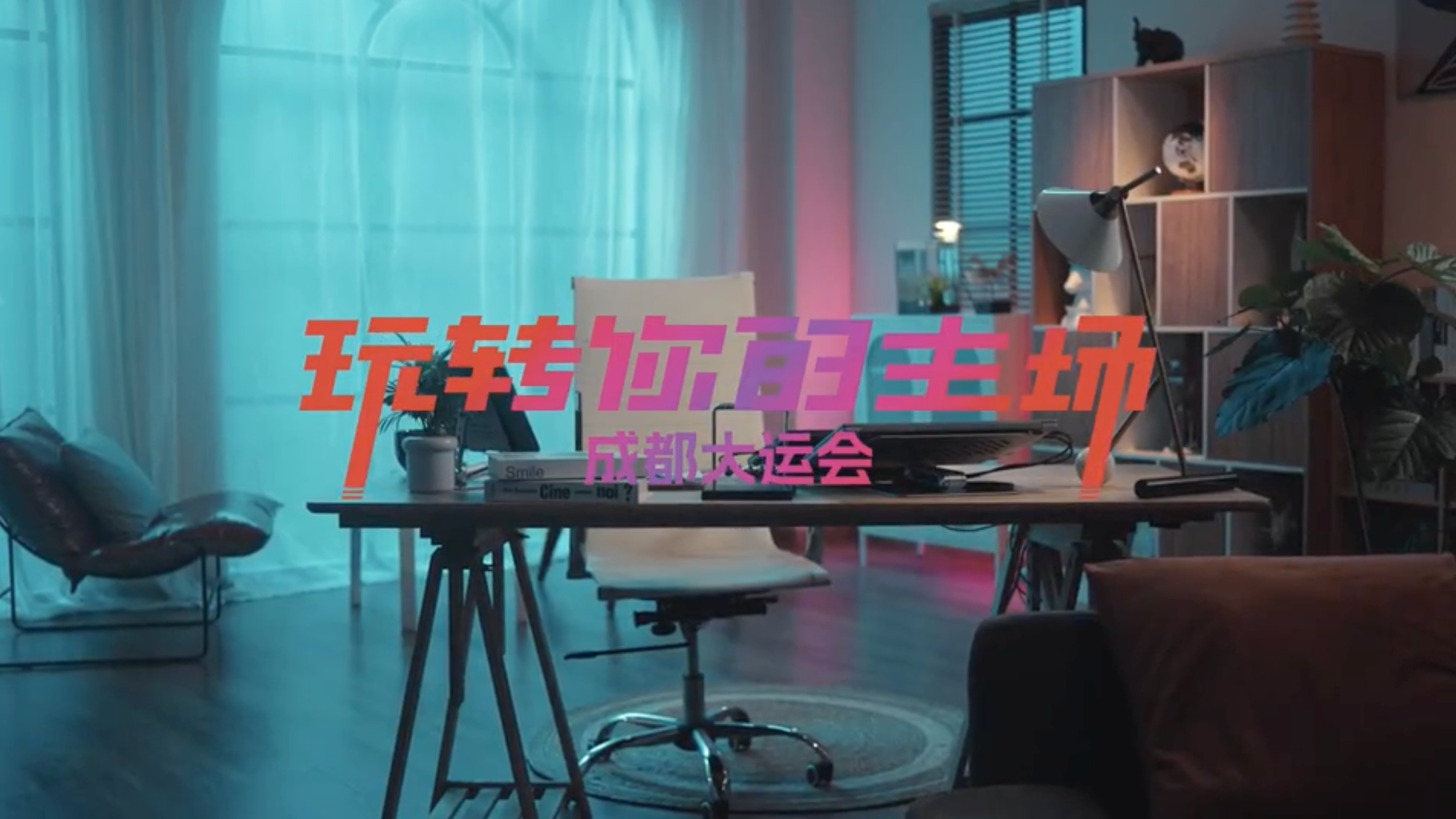 视频｜蓉宝动画《玩转你的主场》