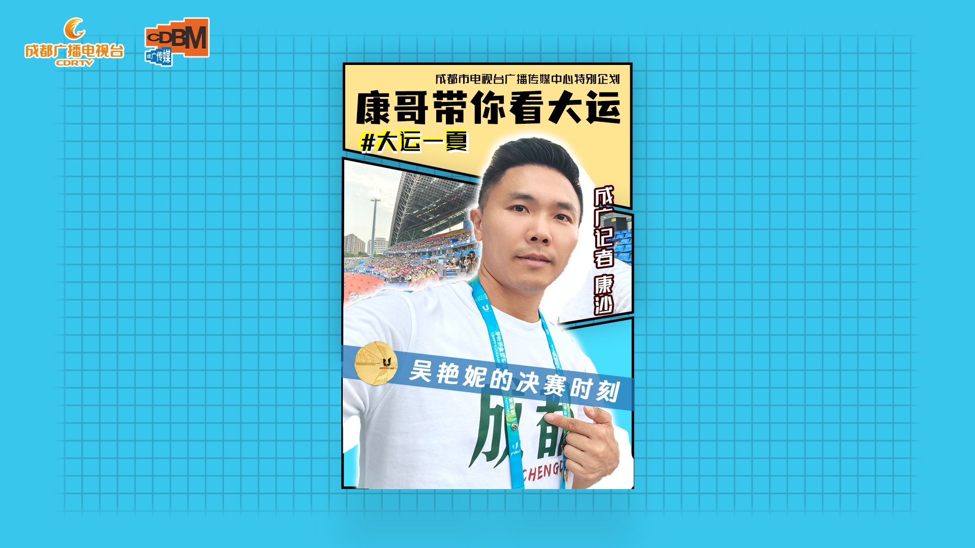 康哥带你看大运丨吴艳妮的决赛时刻