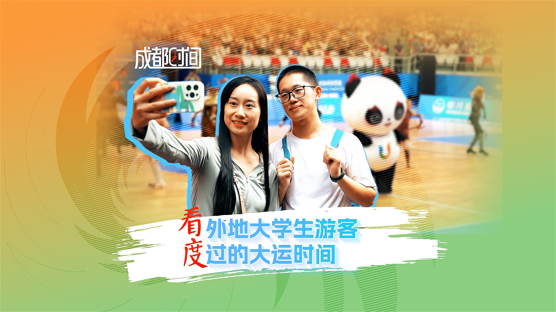 成都时间｜看外地大学生游客 度过的大运时间