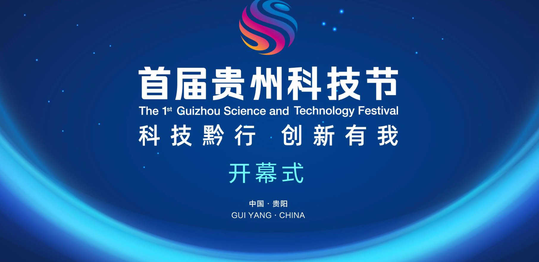 直播丨首届贵州科技节开幕式