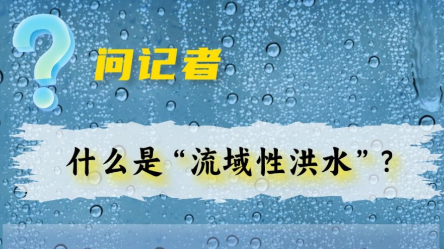 流域性洪水、蓄滞洪区、保证水位，这些词是什么意思？科普来了！