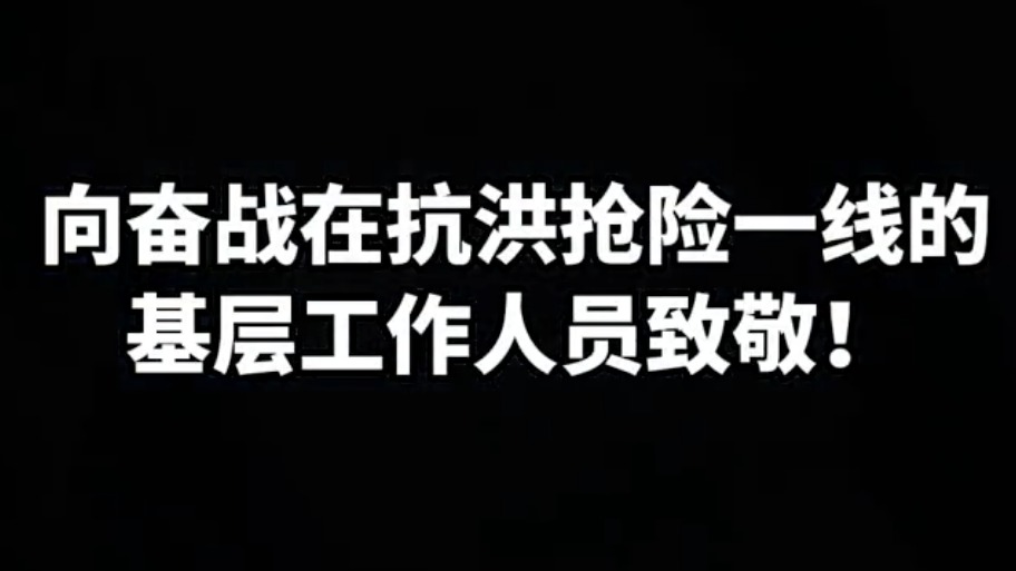 致敬！舒兰公职人员失联牺牲前奔赴一线画面