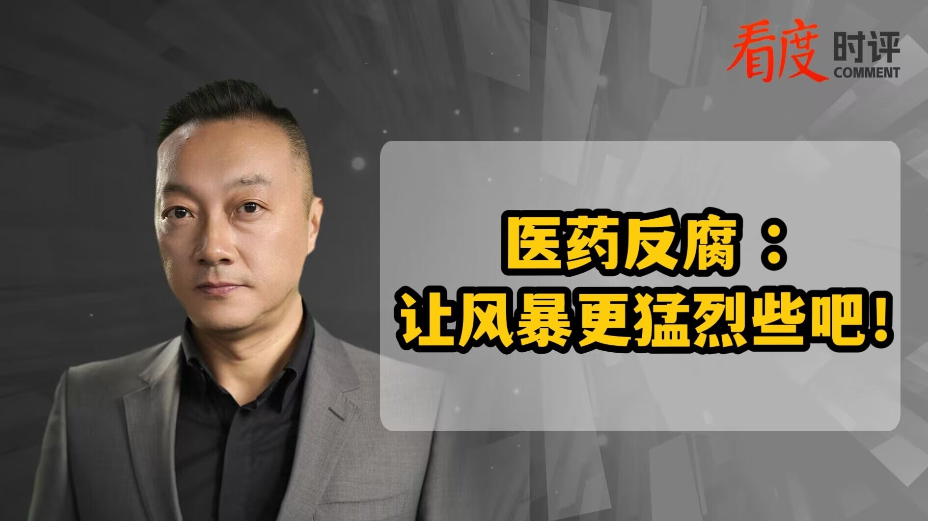 时评｜医药反腐：让风暴更猛烈些吧！
