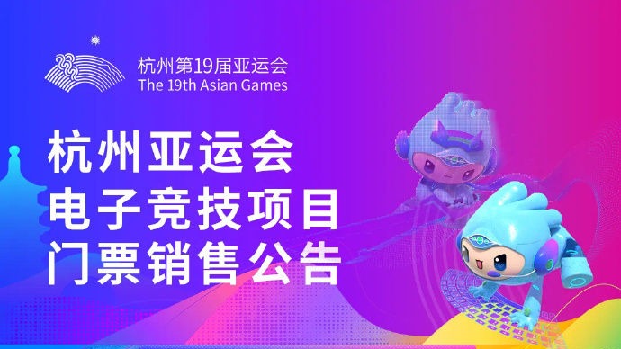 杭州亚运会电子竞技门票销售8月14日启动