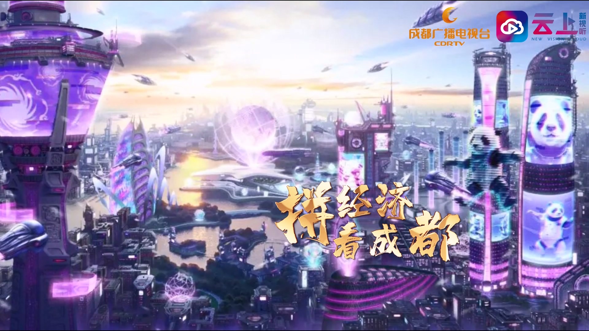 视频丨《拼经济看成都》订单增长近10！成都出境游 爆了！