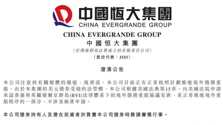中国恒大集团澄清“破产”风波：系正常推进境外债务重组 不涉及破产申请