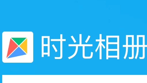 时光相册将停止运营  网友：它装了我多少回忆