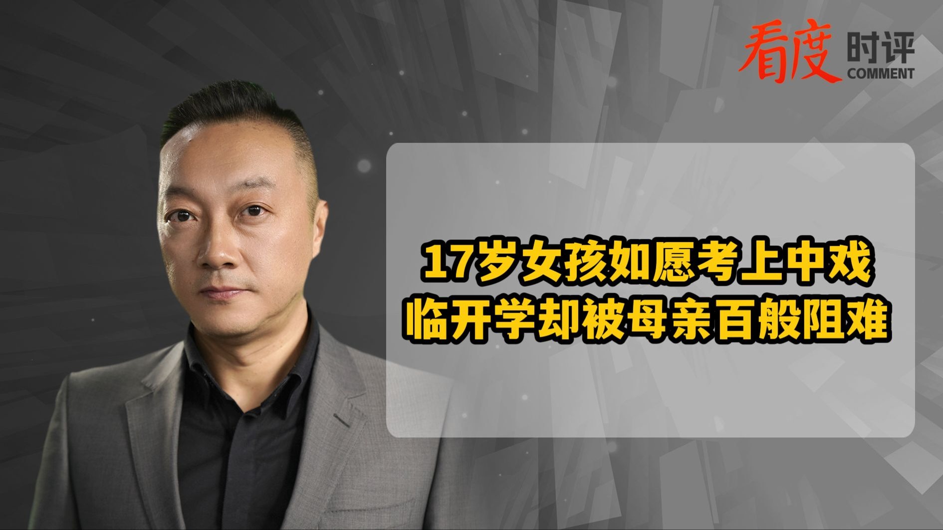 时评｜17岁女孩如愿考上中戏却被母亲百般阻难 别让爱成为枷锁！