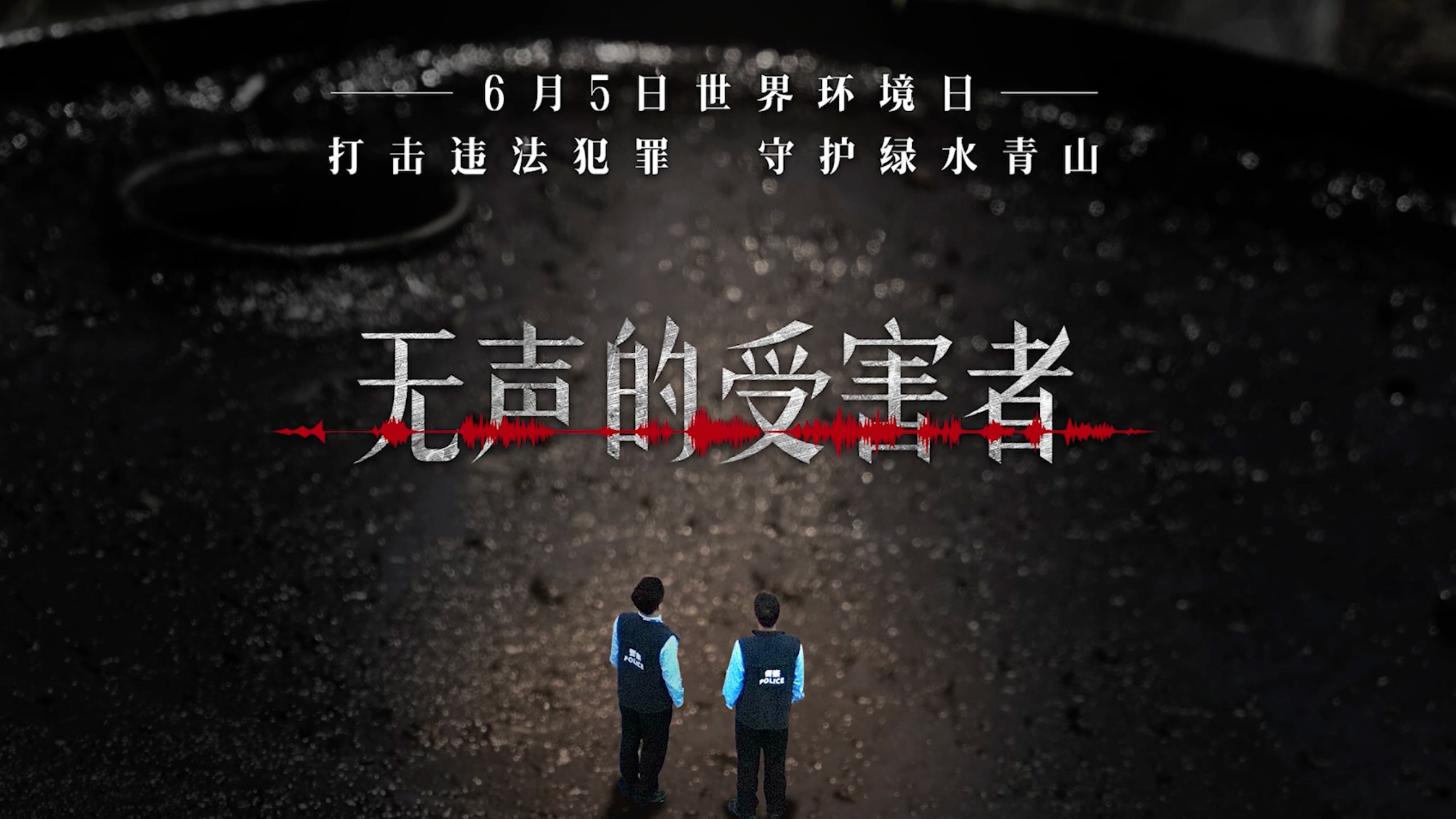 视频｜《无声的受害者》——打击违法犯罪·守护绿水青山