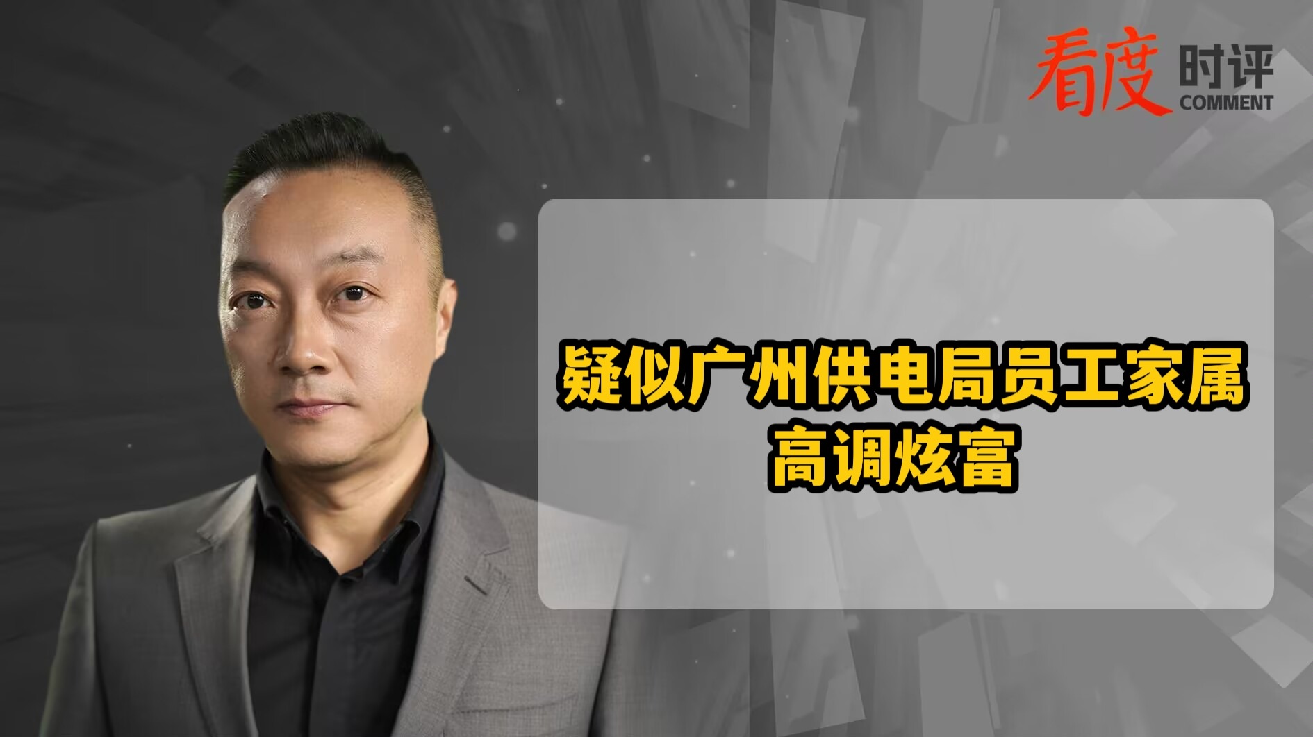 时评｜供电局员工家属是真炫富还是“大义灭亲”？ 得好好查查了