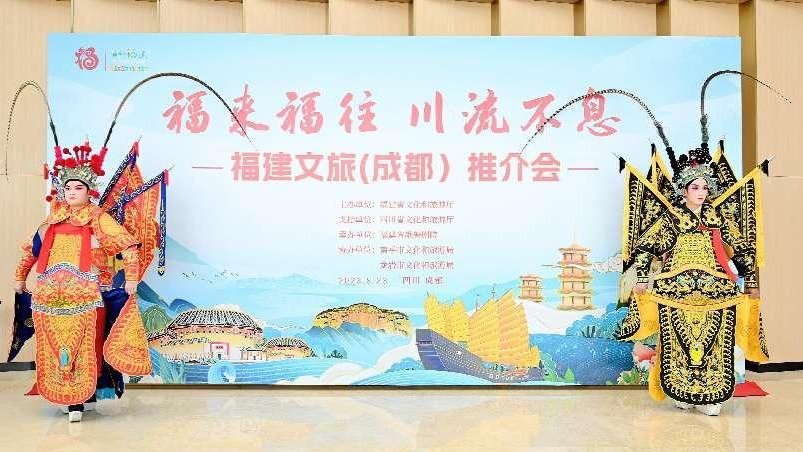 开启“福气之旅” 享受“闽式生活”！福建文旅（成都）推介会成功举办