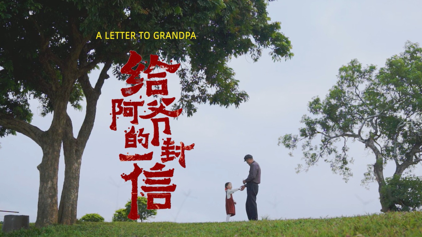 视频 | 《给阿爷的一封信》