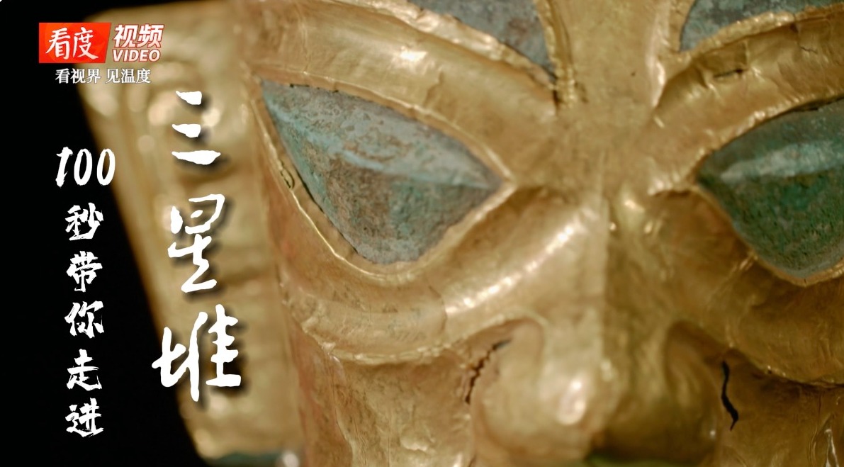 川行100秒｜古蜀人的浪漫想象 100秒带你看三星堆