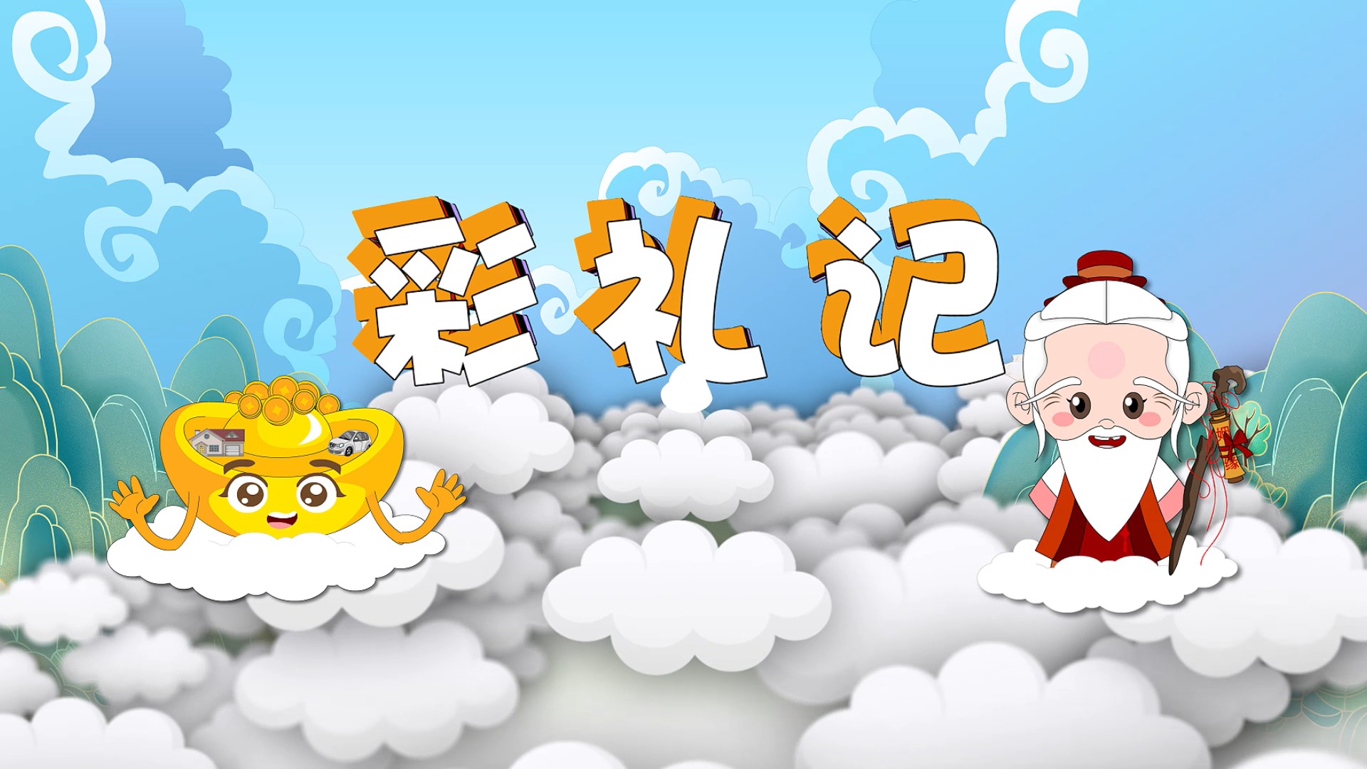 视频 | 《彩礼记》——倡导婚育新风 抵制高价彩礼