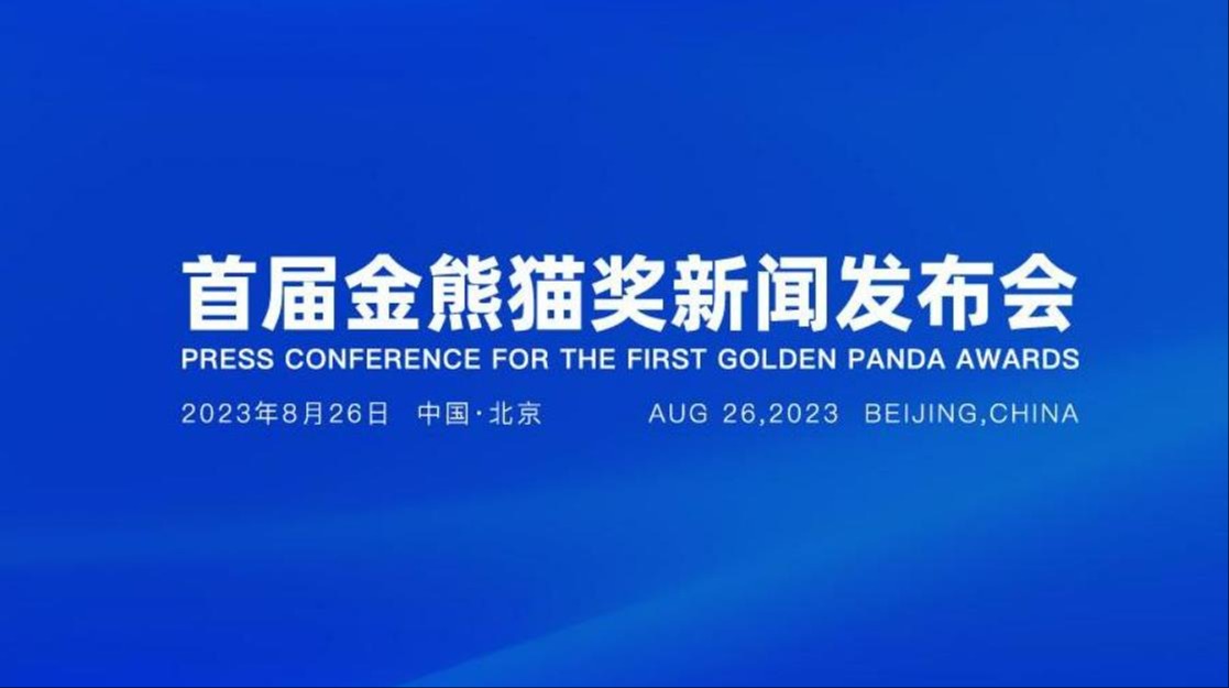 图文直播 | 首届金熊猫奖新闻发布会