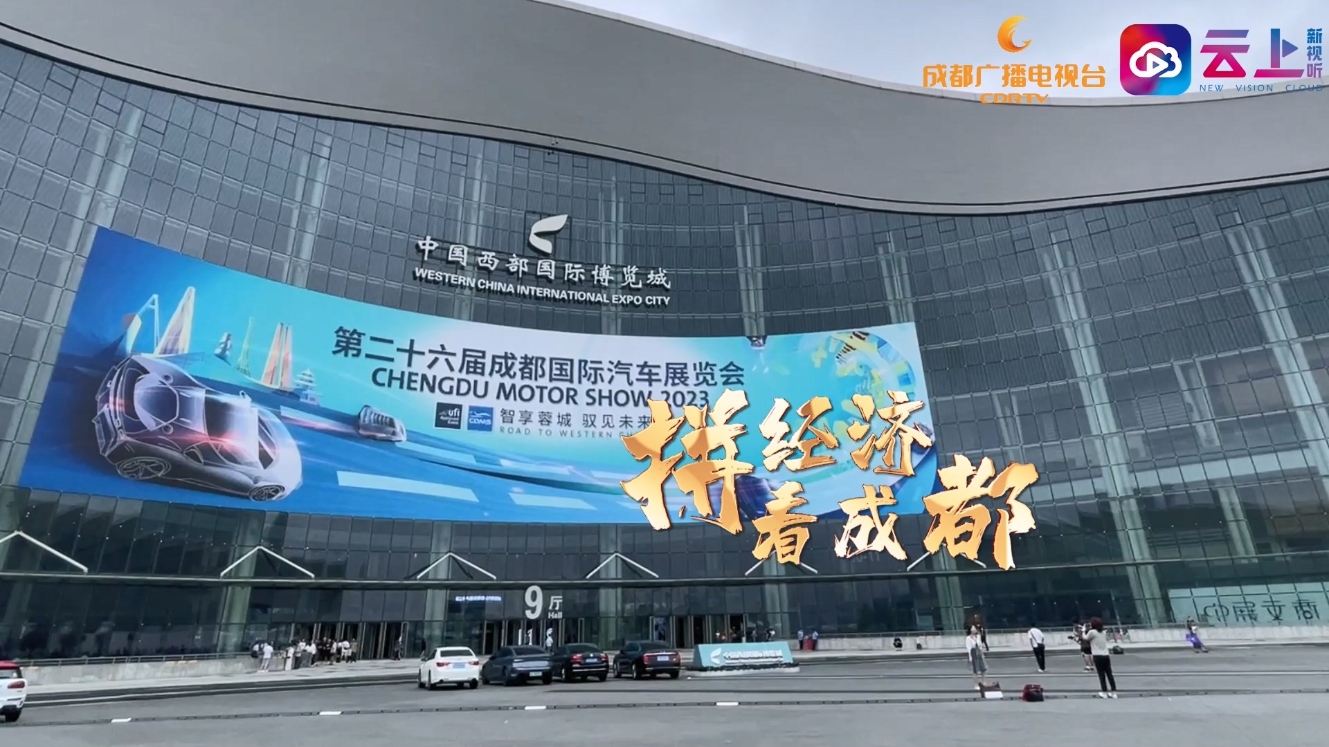 视频丨《拼经济看成都》展销热！成都国际车展为消费市场注入“强心剂”