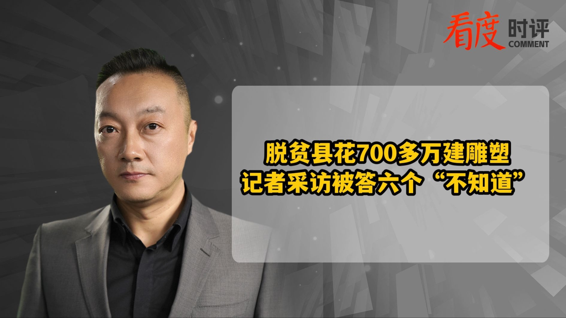 时评 | 脱贫县花700多万建雕塑   当地政府怎可一问六不知！